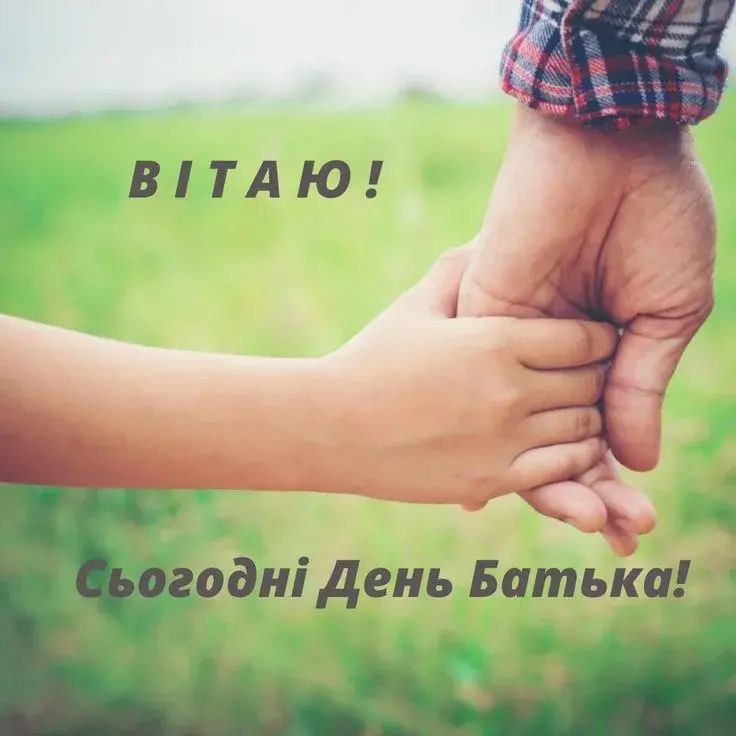 День батька 2026: найкращі привітання, які зворушать кожного тата