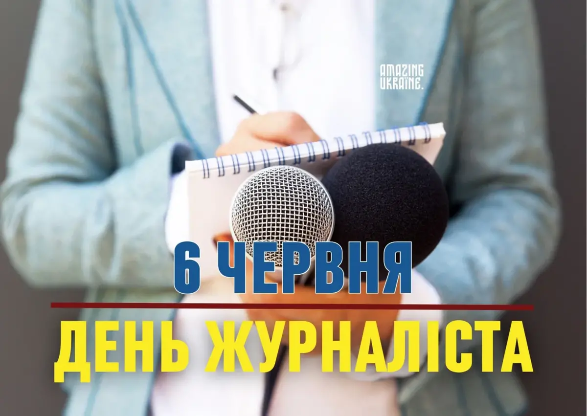 День журналіста 2026: найкращі привітання у прозі та віршах українською мовою