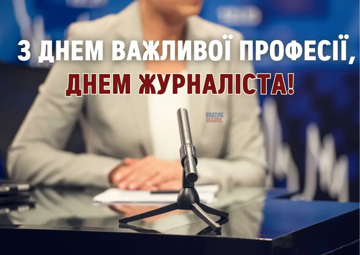 День журналіста 2026: найкращі привітання у прозі та віршах українською мовою