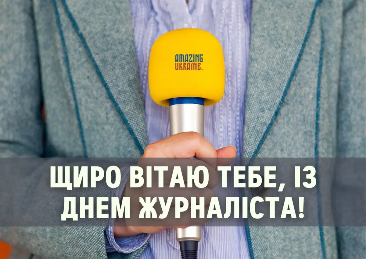 День журналіста 2026: найкращі привітання у прозі та віршах українською мовою