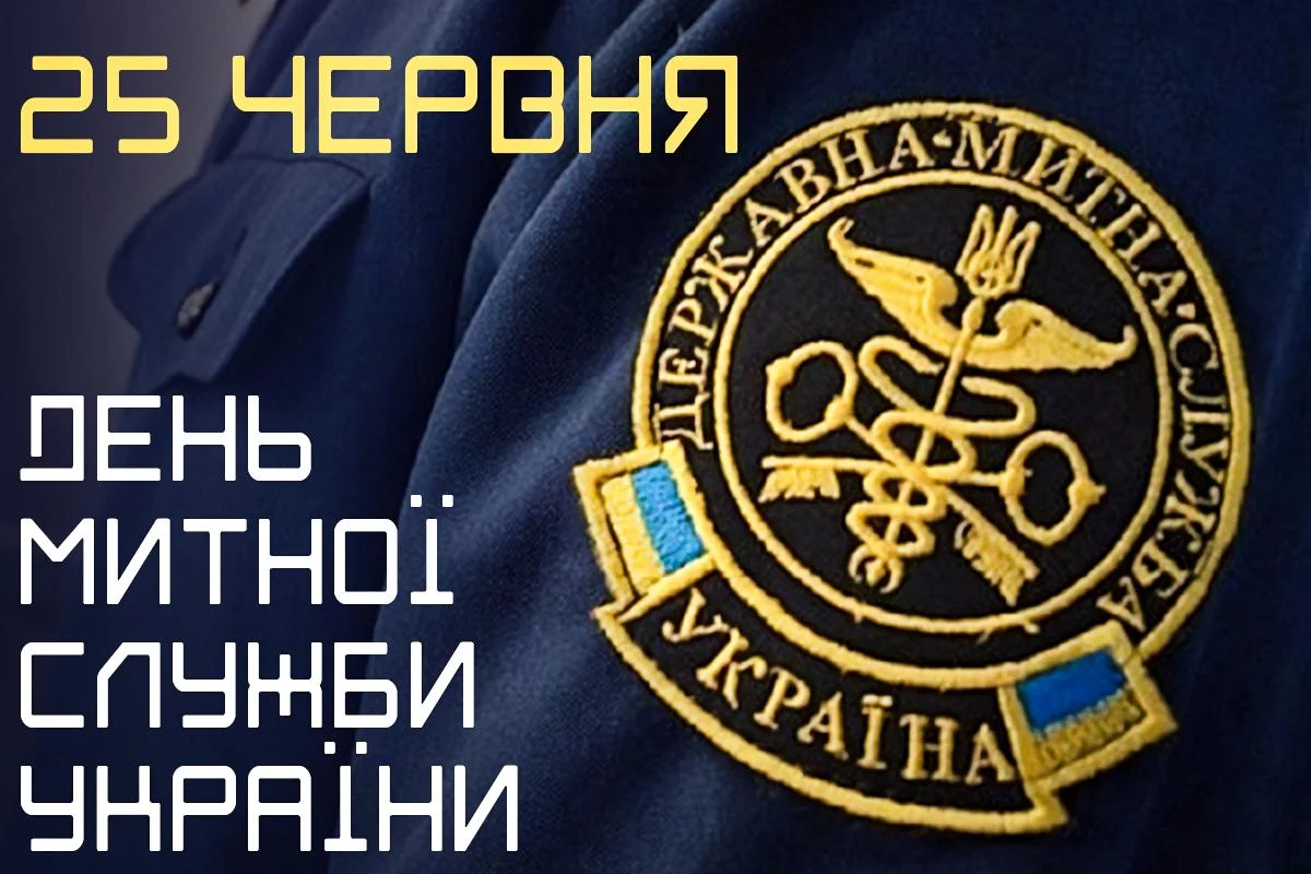 День митника України 2026: найкращі привітання у віршах, прозі та смс для працівників митниці