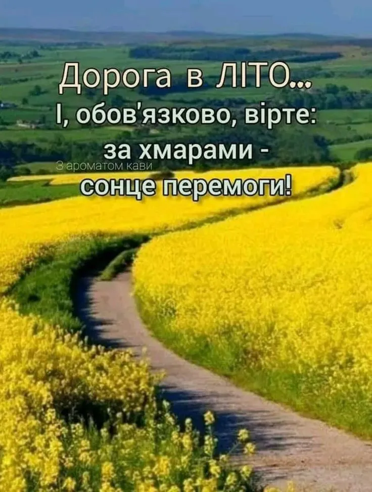 Привітання з першим днем літа 2026 в картинках та відео