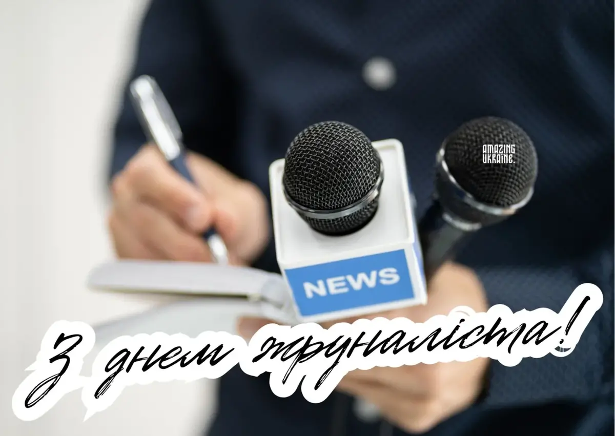 День журналіста 2026: найкращі привітання у прозі та віршах українською мовою