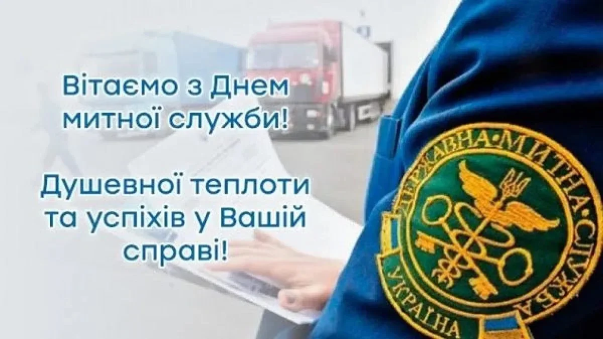 День митника України 2026: найкращі привітання у віршах, прозі та смс для працівників митниці
