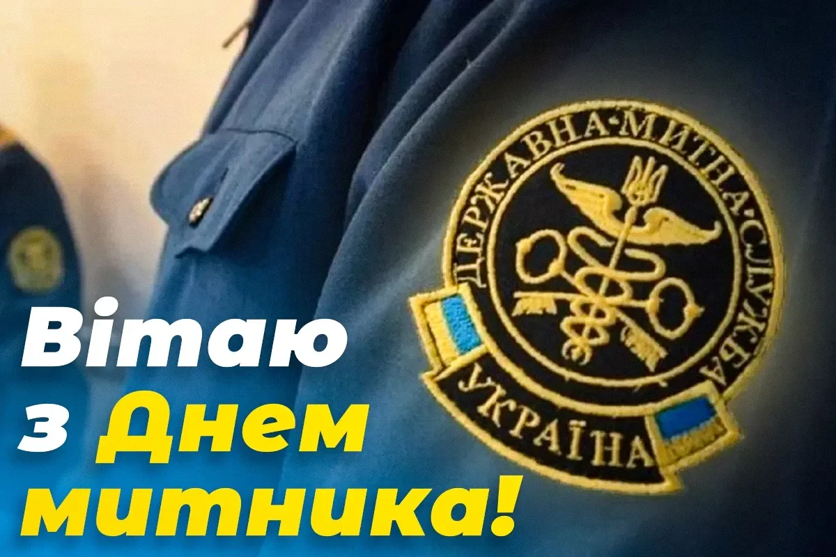 День митника України 2026: найкращі привітання у віршах, прозі та смс для працівників митниці