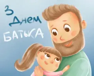 День батька 2026: найкращі привітання, які зворушать кожного тата