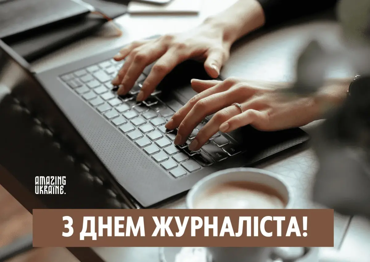День журналіста 2026: найкращі привітання у прозі та віршах українською мовою