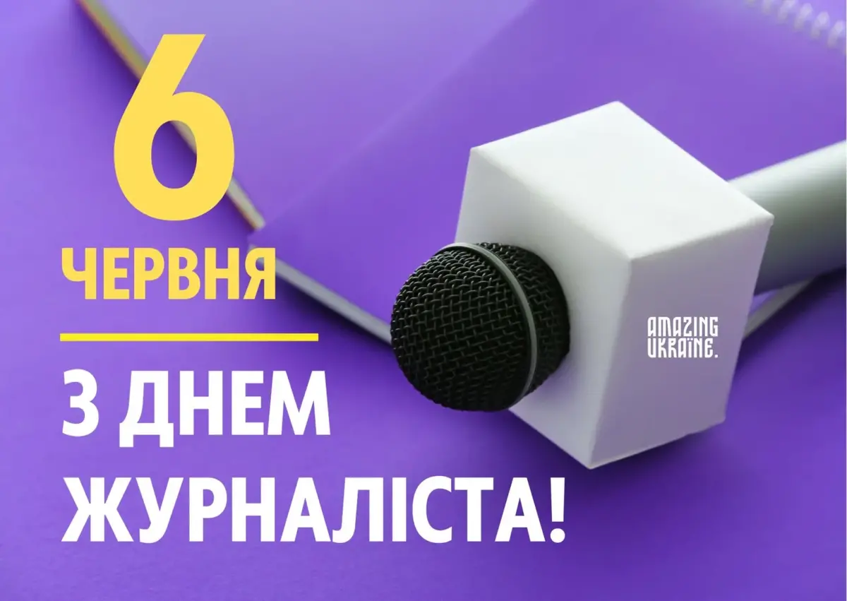 День журналіста 2026: найкращі привітання у прозі та віршах українською мовою