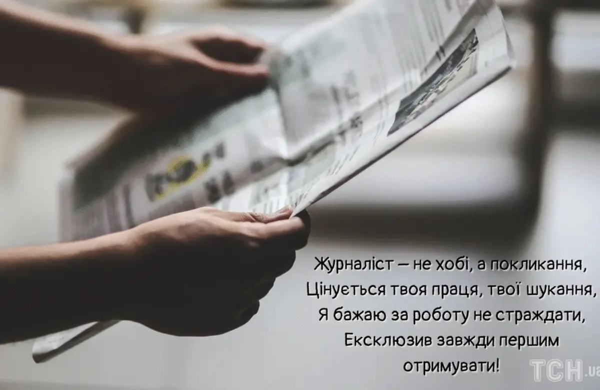 День журналіста 2026: найкращі привітання у прозі та віршах українською мовою