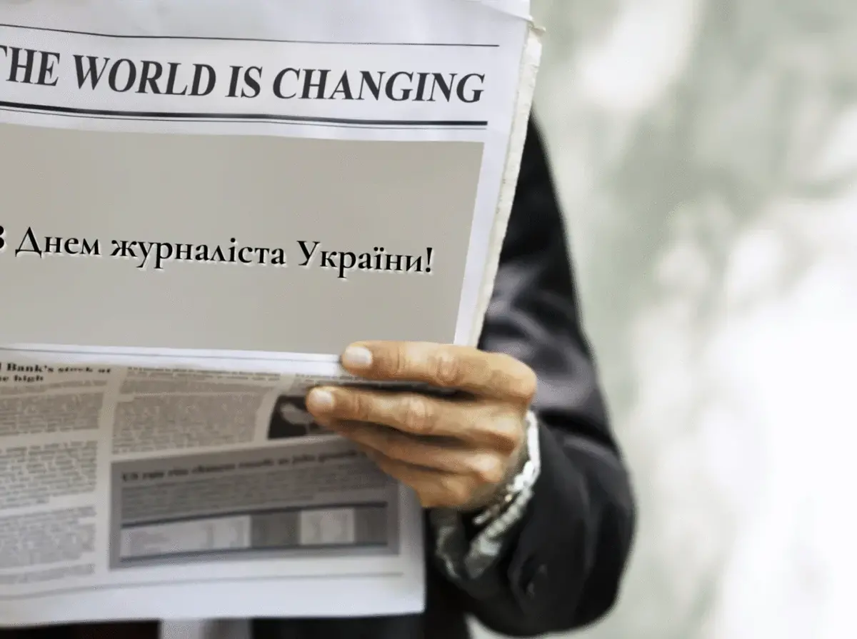 День журналіста 2026: найкращі привітання у прозі та віршах українською мовою