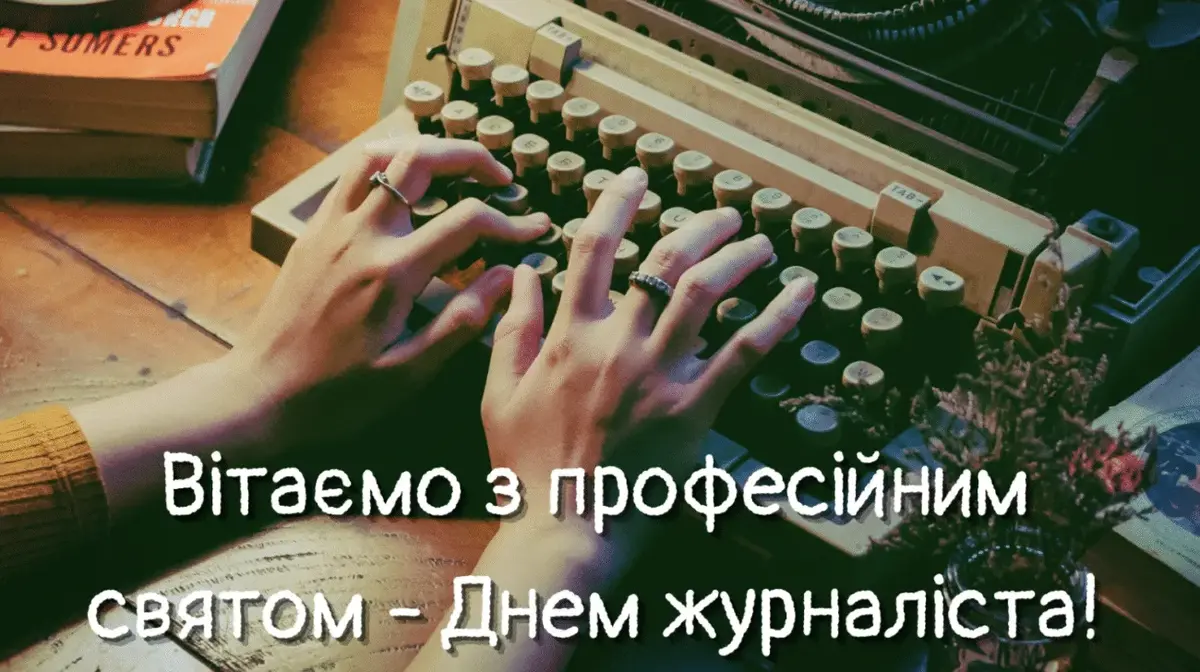 День журналіста 2026: найкращі привітання у прозі та віршах українською мовою