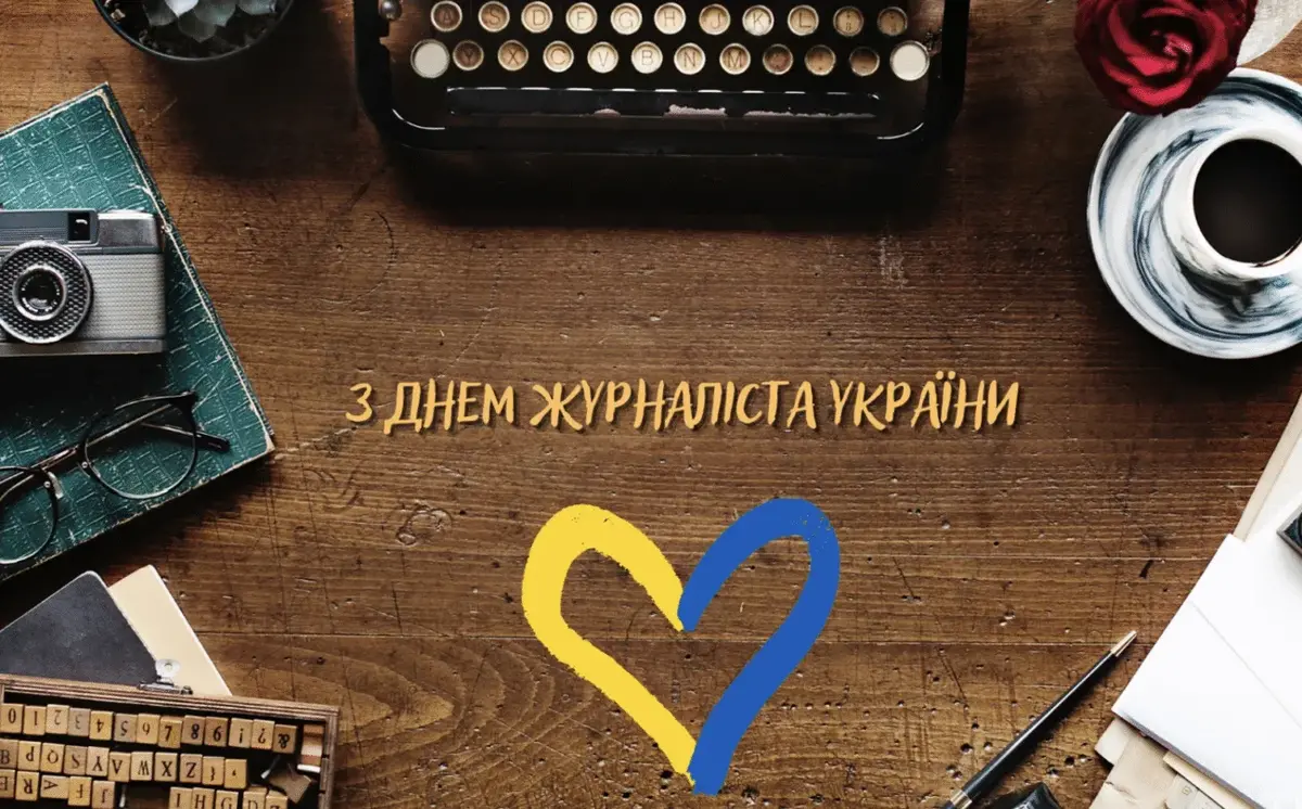 День журналіста 2026: найкращі привітання у прозі та віршах українською мовою