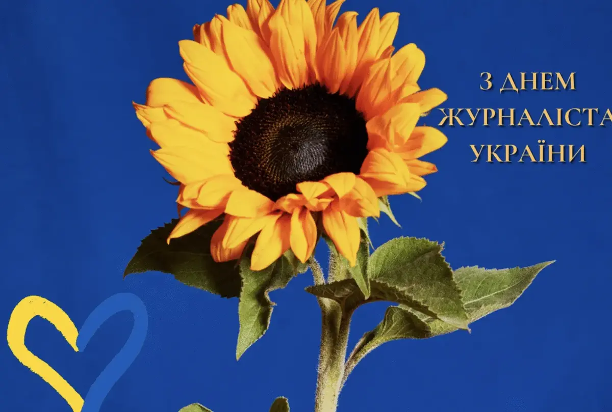 День журналіста 2026: найкращі привітання у прозі та віршах українською мовою