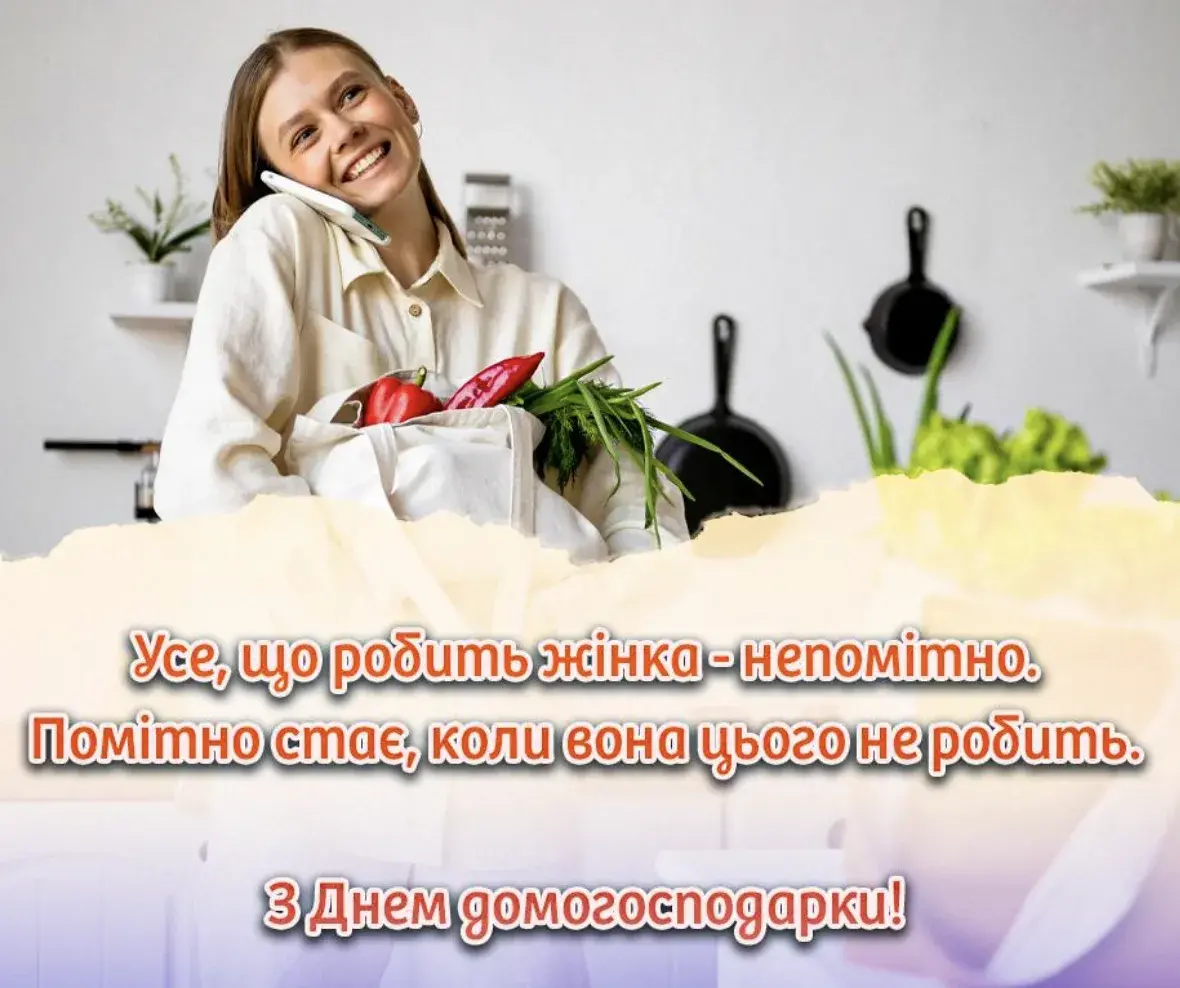 Міжнародний День домогосподарки і домогосподаря