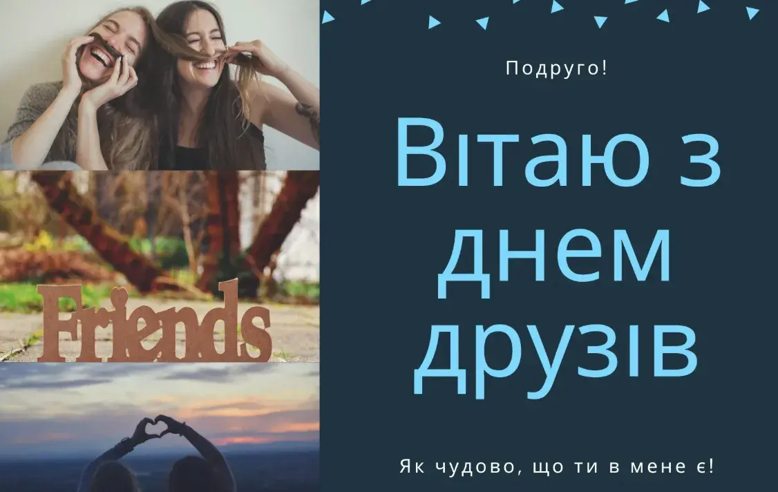 День друзів 9 червня: добірка щирих привітань українською мовою