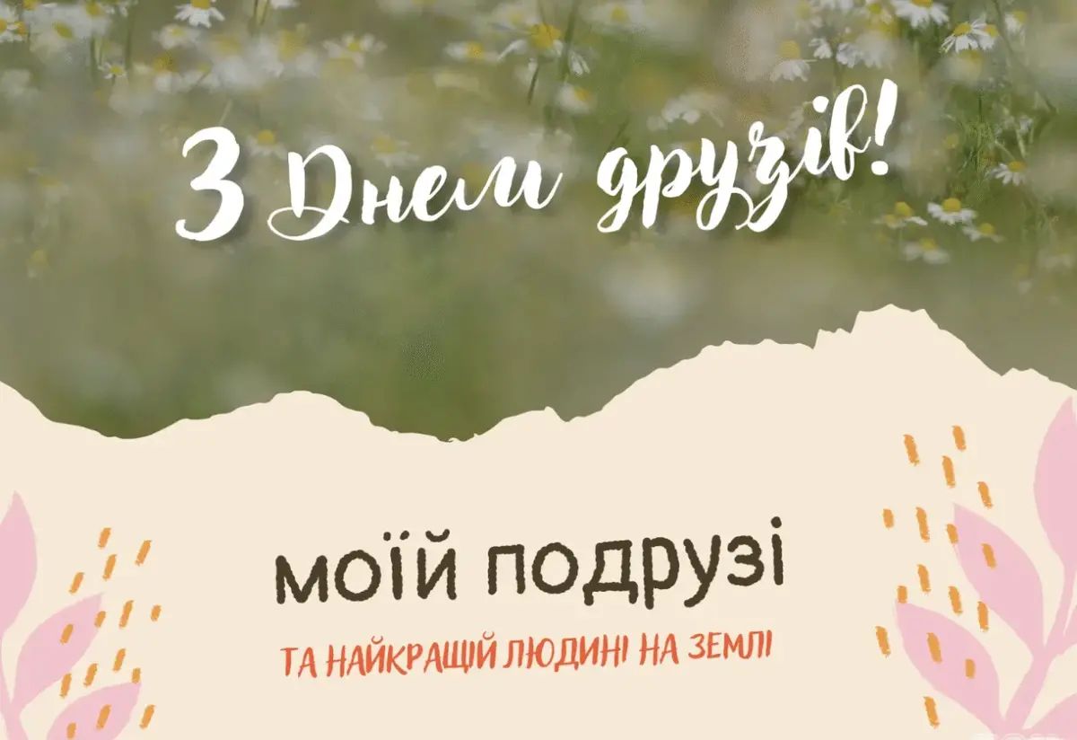 День друзів 9 червня: добірка щирих привітань українською мовою