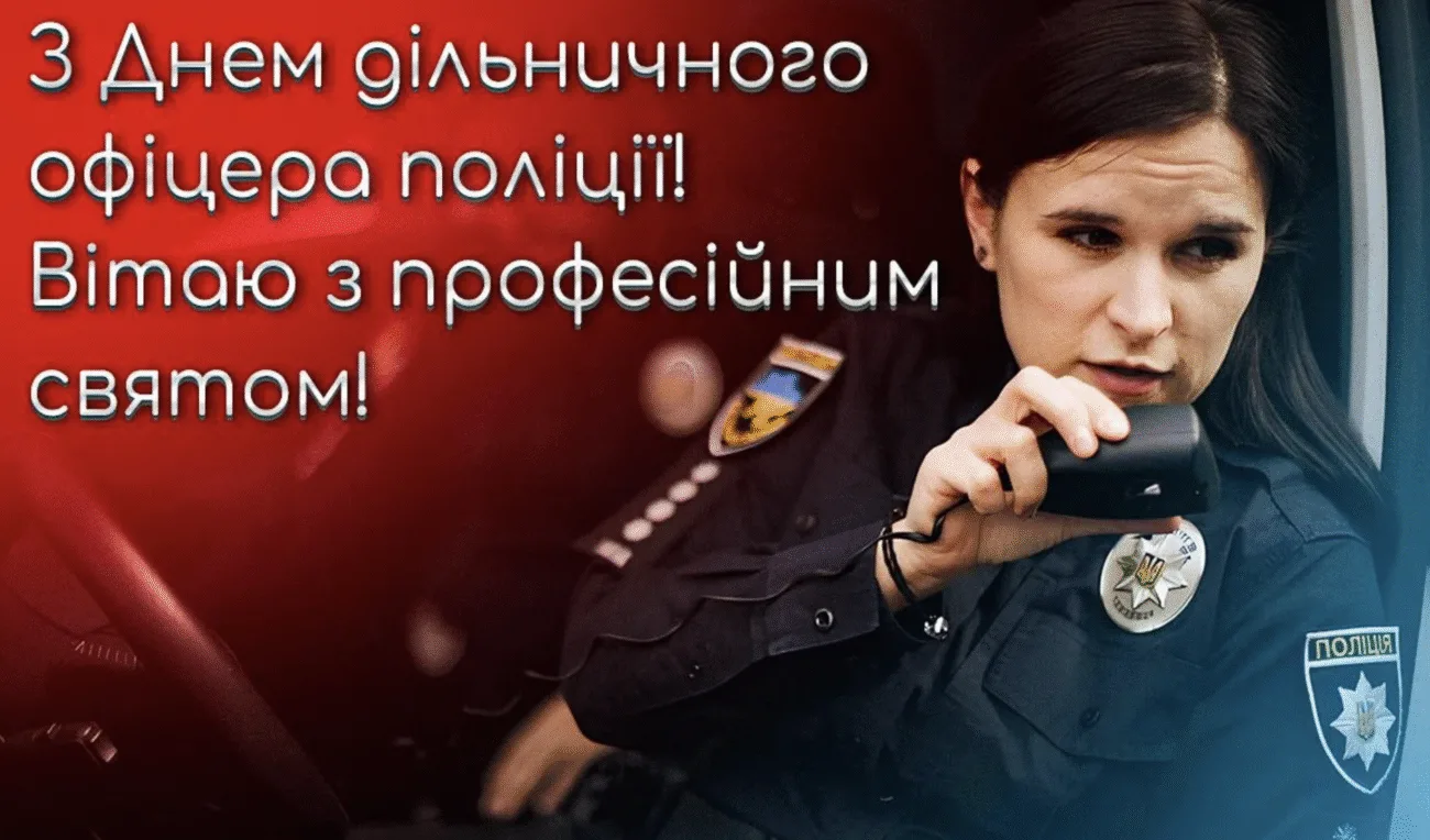 День дільничного офіцера поліції 2026: найкращі привітання для захисників порядку