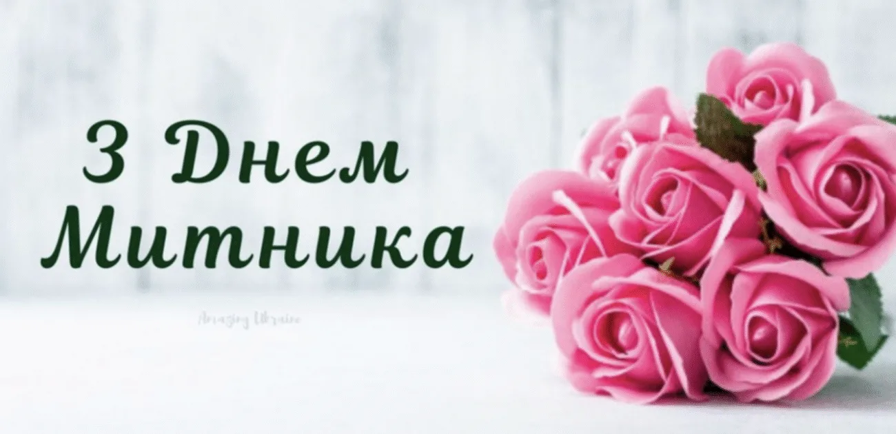 День митника України 2026: найкращі привітання у віршах, прозі та смс для працівників митниці