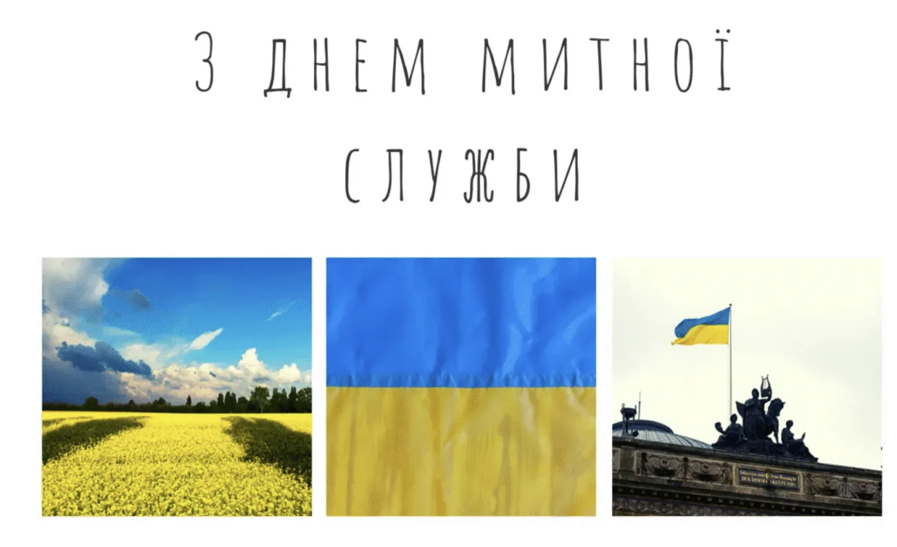 День митника України 2026: найкращі привітання у віршах, прозі та смс для працівників митниці