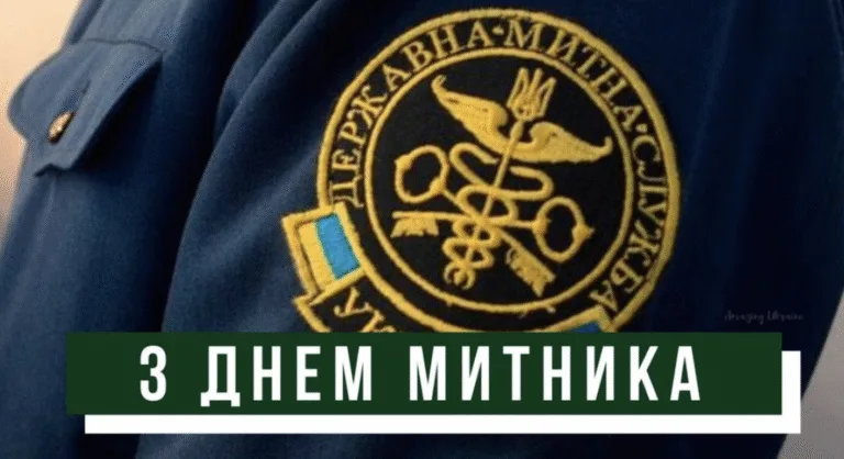 День митника України 2026: найкращі привітання у віршах, прозі та смс для працівників митниці