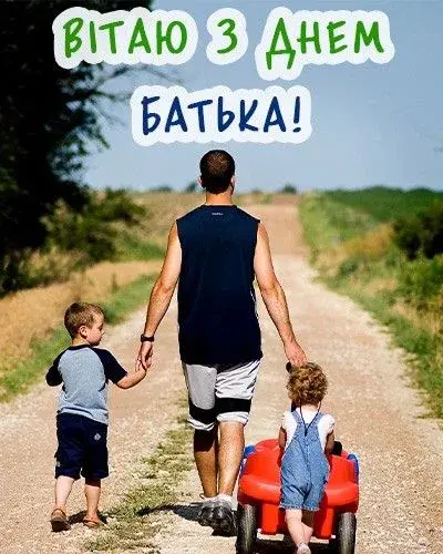 День батька 2026: найкращі привітання, які зворушать кожного тата