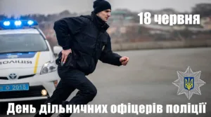День дільничного офіцера поліції 2026: найкращі привітання для захисників порядку