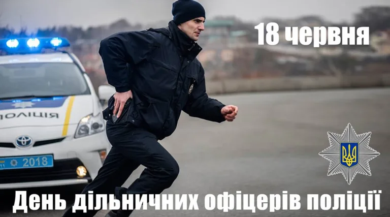 День дільничного офіцера поліції 2026: найкращі привітання для захисників порядку
