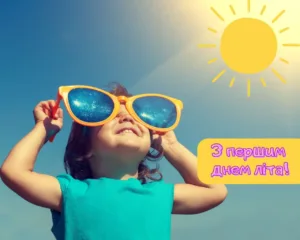 Привітання з першим днем літа 2026 в картинках та відео