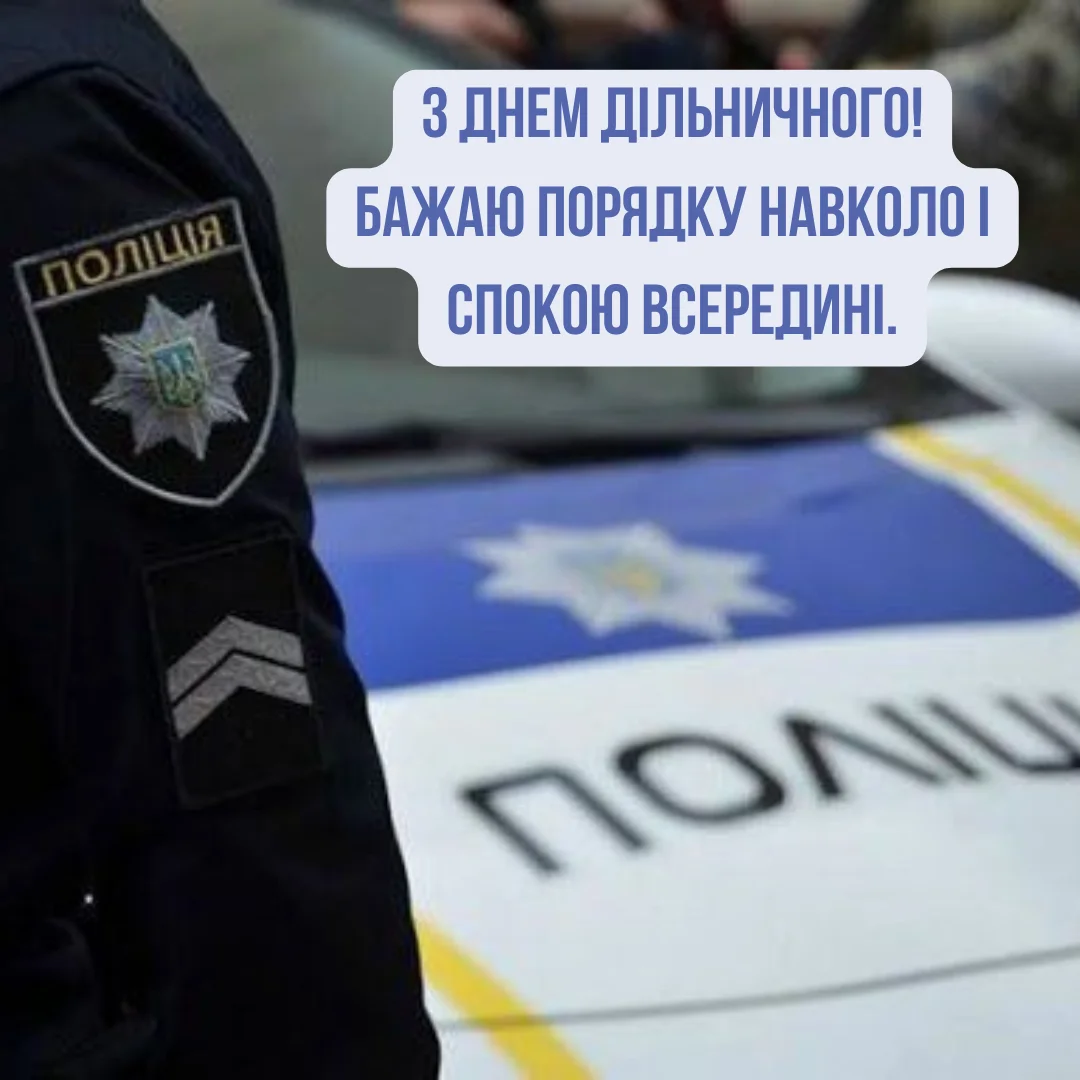 День дільничного офіцера поліції 2026: найкращі привітання для захисників порядку