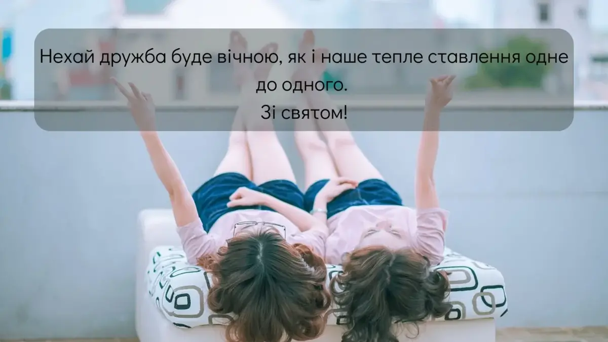 День друзів 9 червня: добірка щирих привітань українською мовою