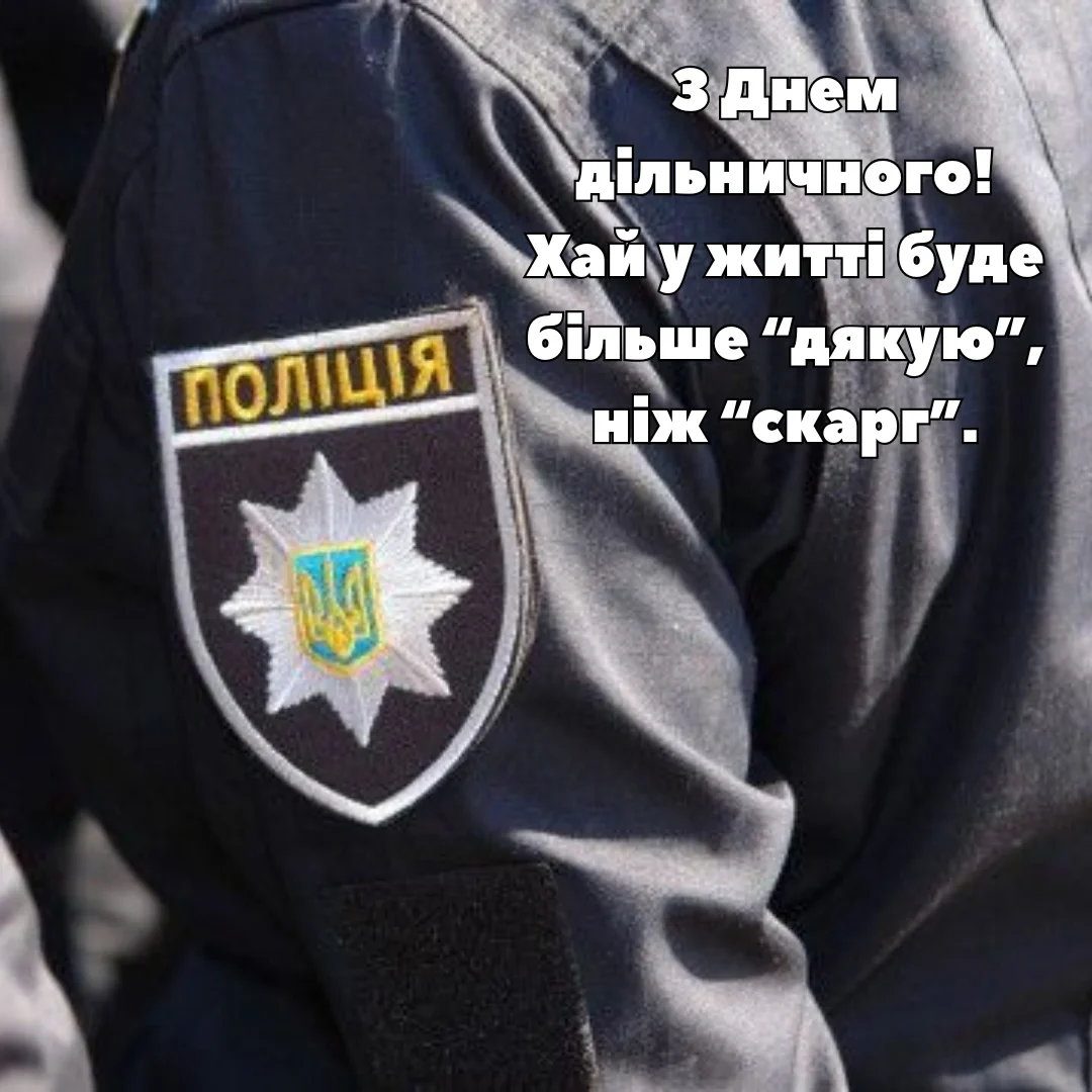 День дільничного офіцера поліції 2026: найкращі привітання для захисників порядку