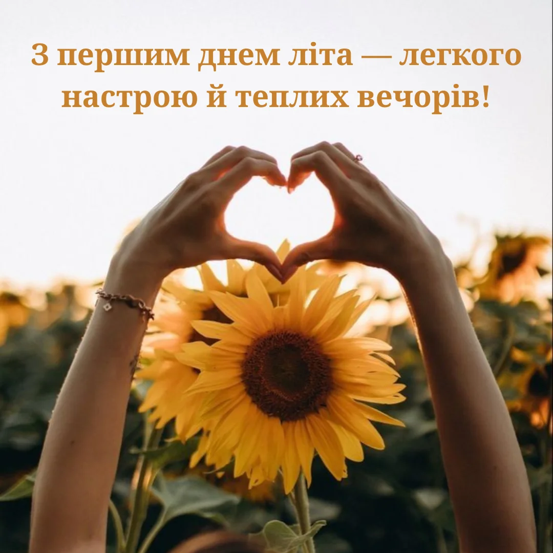 Привітання з першим днем літа 2026 в картинках та відео