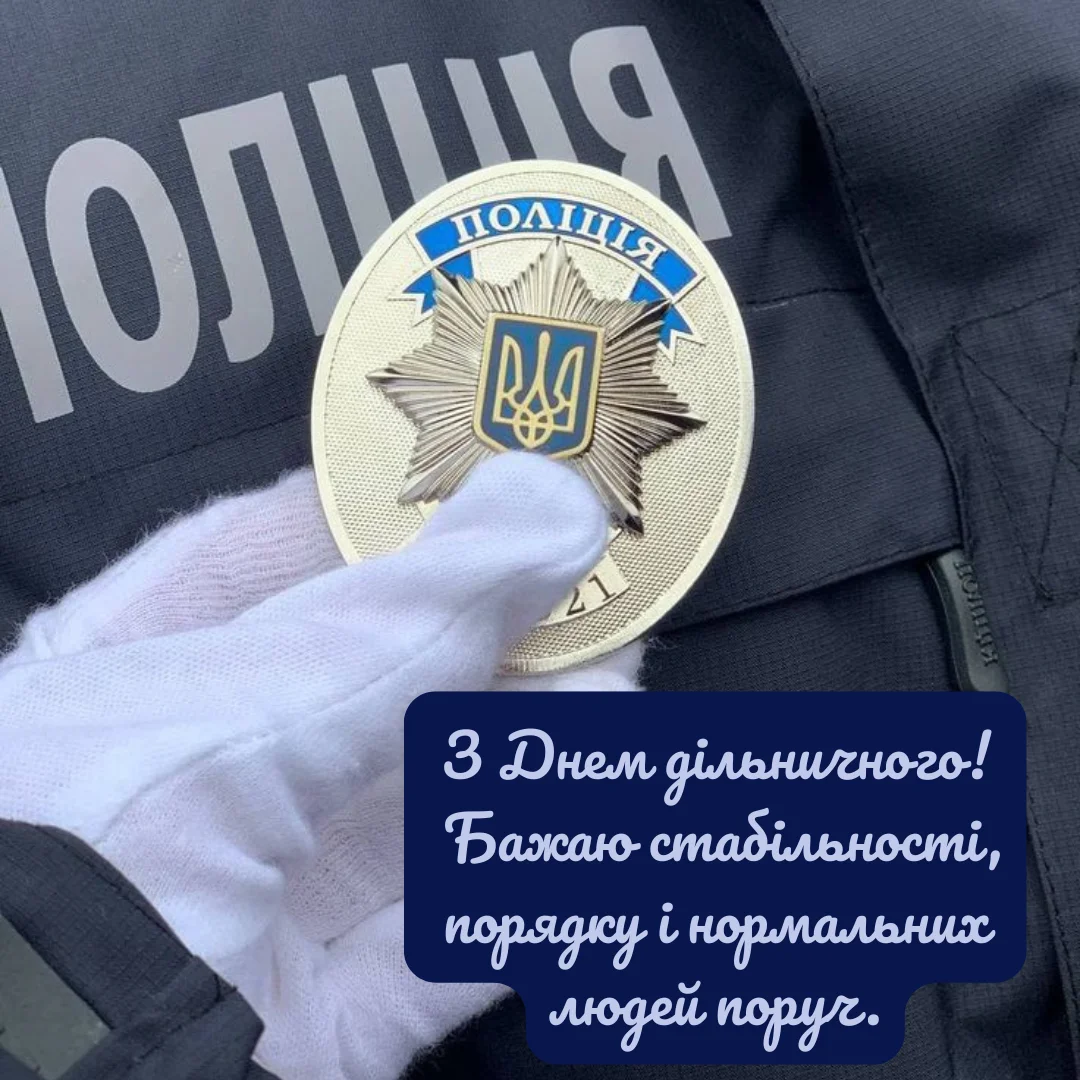 День дільничного офіцера поліції 2026: найкращі привітання для захисників порядку