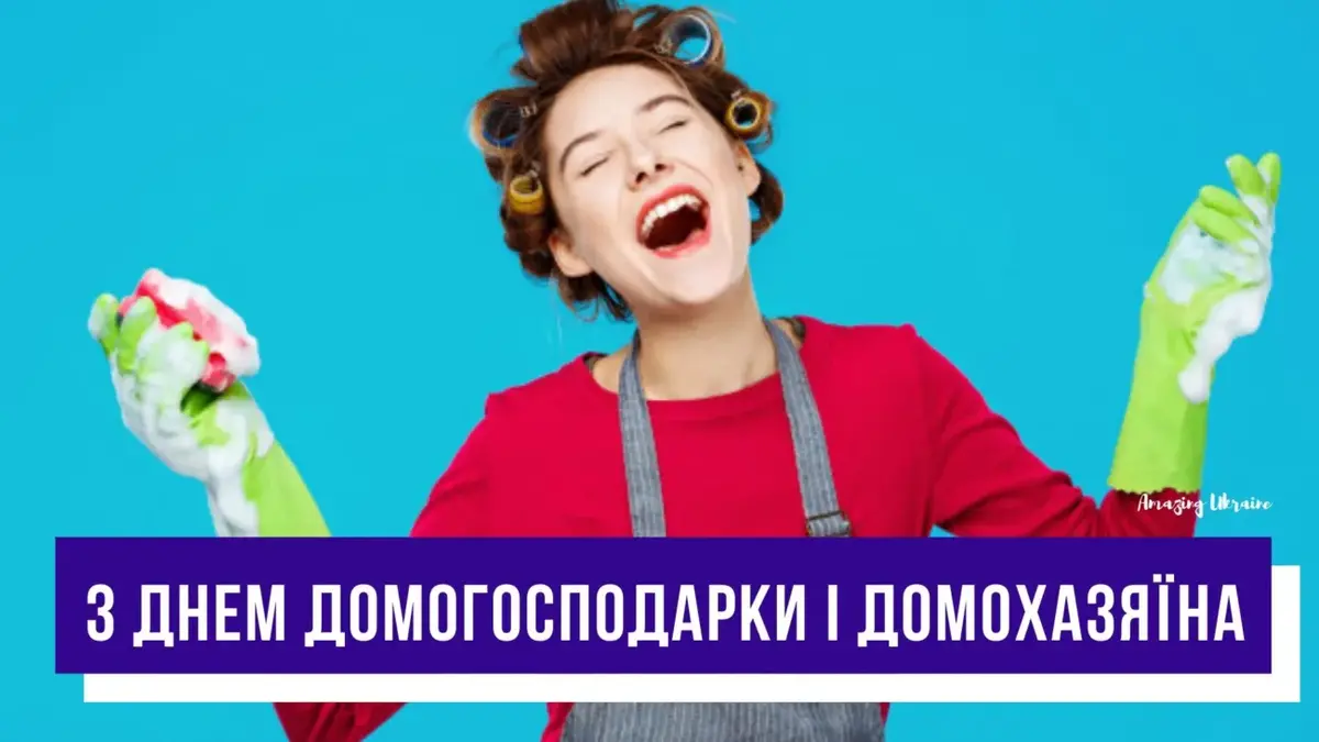 Міжнародний День домогосподарки і домогосподаря