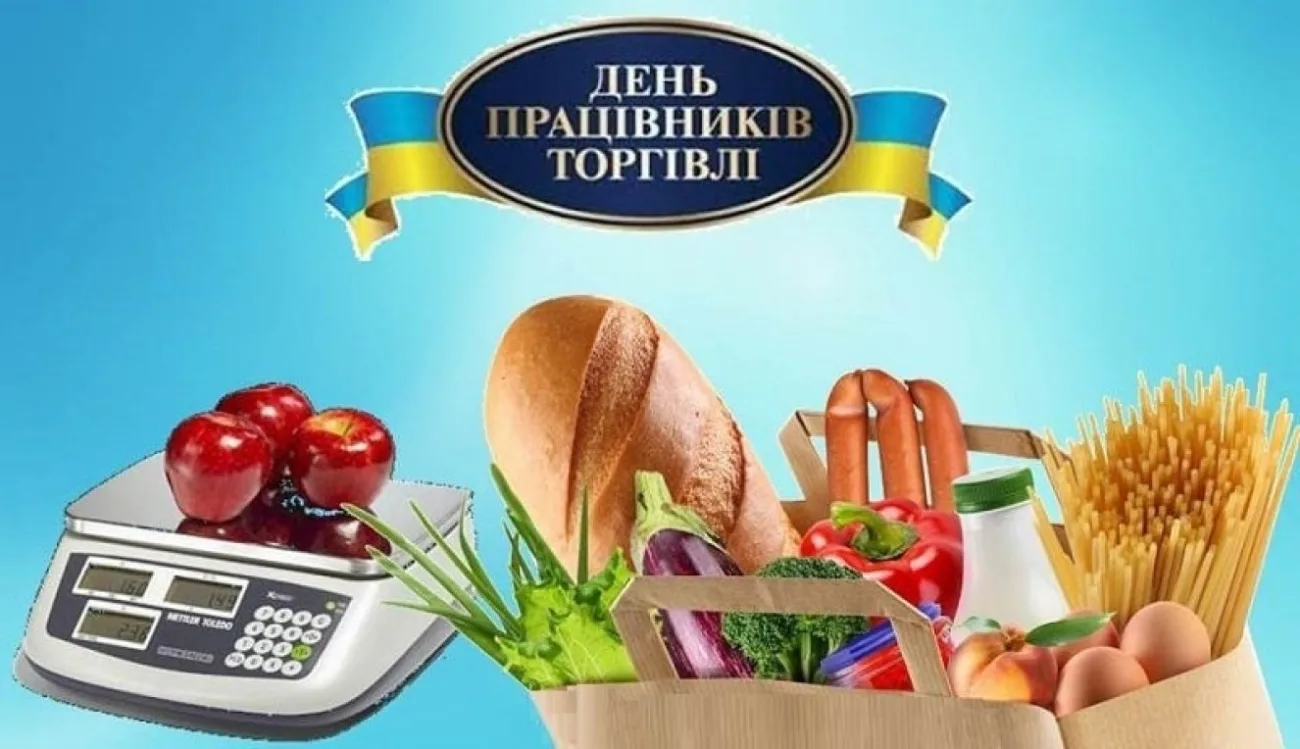 Привітання з Днем працівника торгівлі 2026: слова, які варто сказати саме сьогодні
