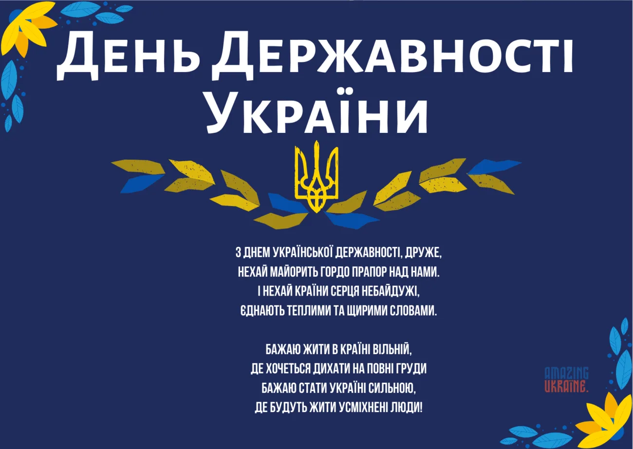 День Української Державності 2026: найкращі привітання у прозі та віршах, які торкаються серця