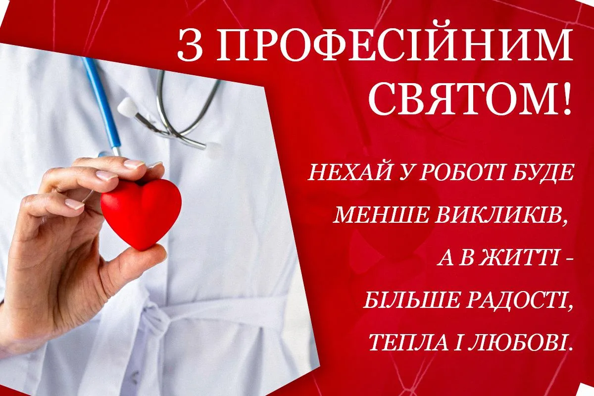 Від щирих до жартівливих: найкращі привітання з Днем медичного працівника 2026