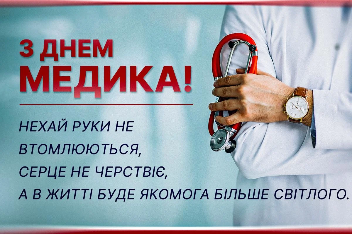 Від щирих до жартівливих: найкращі привітання з Днем медичного працівника 2026