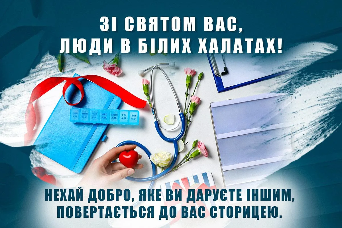 Від щирих до жартівливих: найкращі привітання з Днем медичного працівника 2026