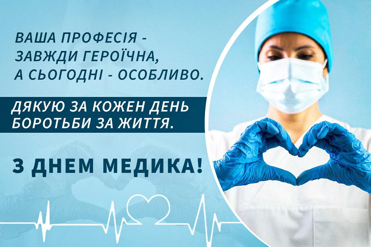 Від щирих до жартівливих: найкращі привітання з Днем медичного працівника 2026