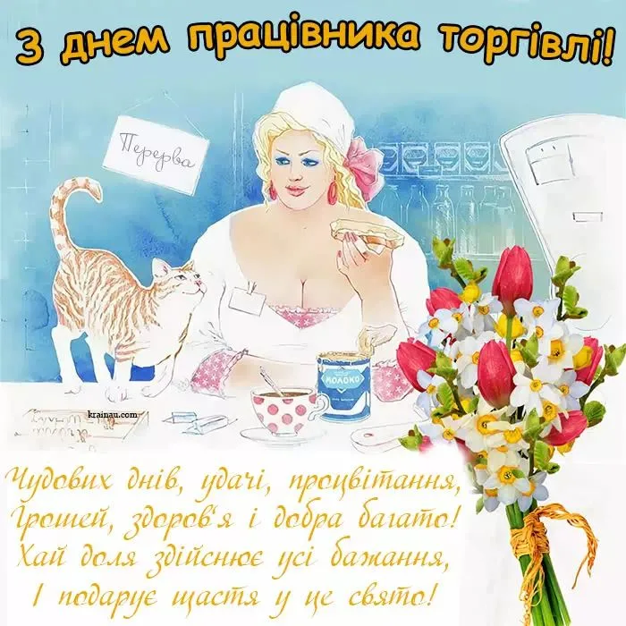 Привітання з Днем працівника торгівлі 2026: слова, які варто сказати саме сьогодні