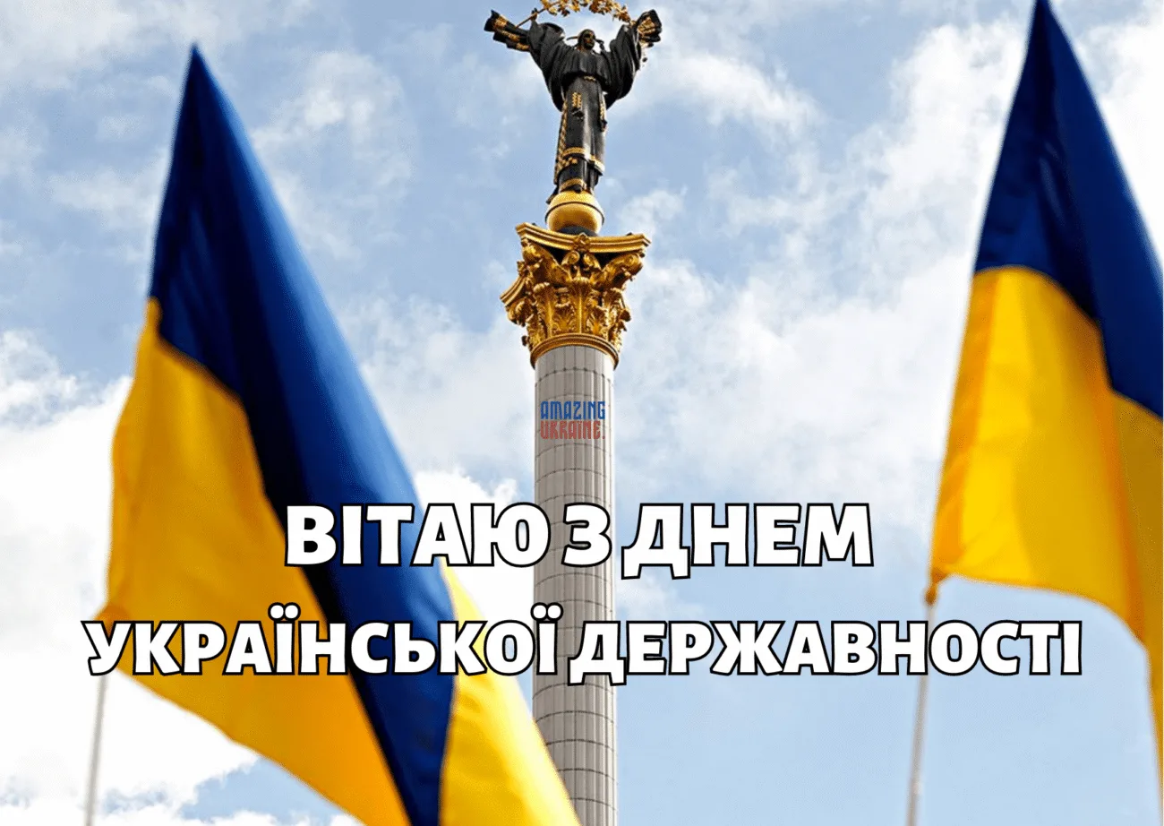 День Української Державності 2026: найкращі привітання у прозі та віршах, які торкаються серця