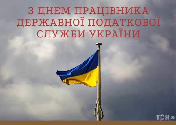 День податківця України 2 липня: найкращі привітання у прозі та віршах українською