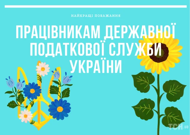 День податківця України 2 липня: найкращі привітання у прозі та віршах українською