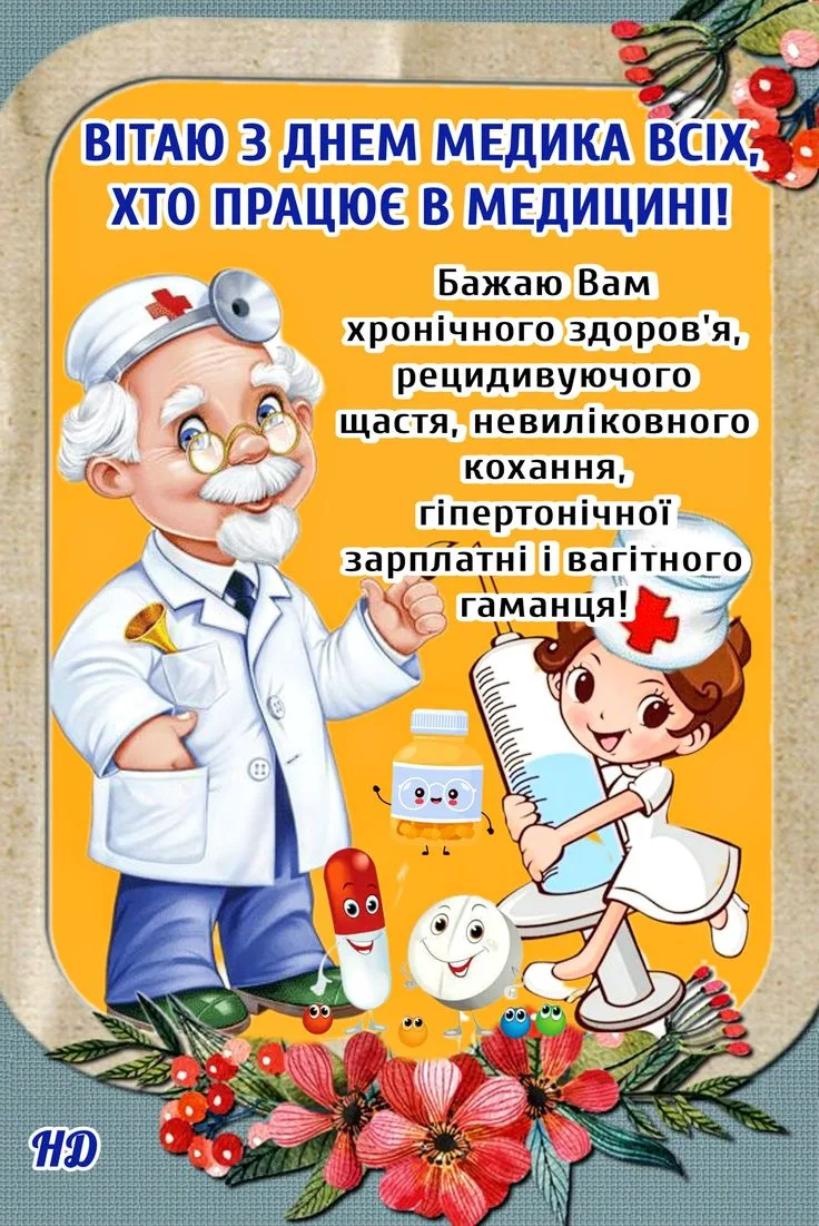 Від щирих до жартівливих: найкращі привітання з Днем медичного працівника 2026