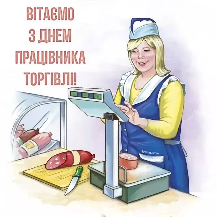 Привітання з Днем працівника торгівлі 2026: слова, які варто сказати саме сьогодні