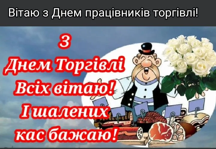 Привітання з Днем працівника торгівлі 2026: слова, які варто сказати саме сьогодні