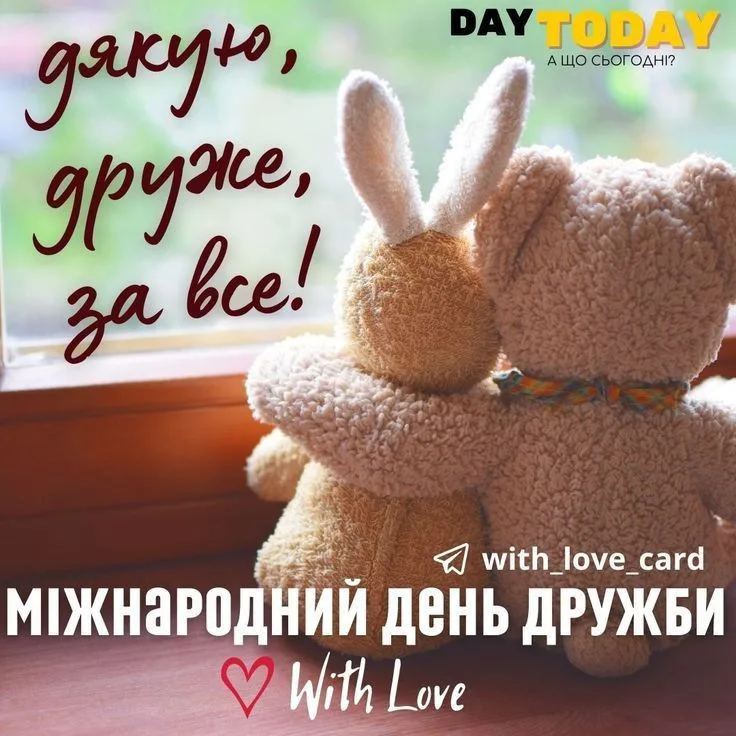 Привітання з Міжнародним днем дружби 2026: найкращі листівки, вірші та проза українською