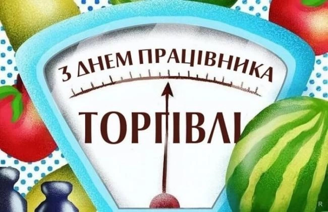 Привітання з Днем працівника торгівлі 2026: слова, які варто сказати саме сьогодні