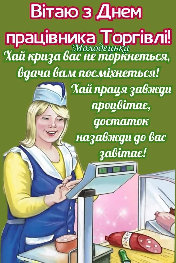 Привітання з Днем працівника торгівлі 2026: слова, які варто сказати саме сьогодні
